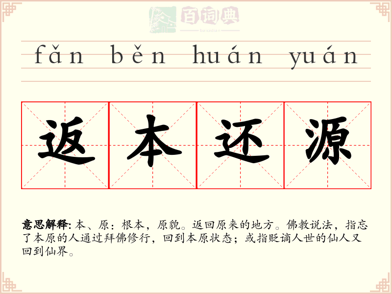 返本还源