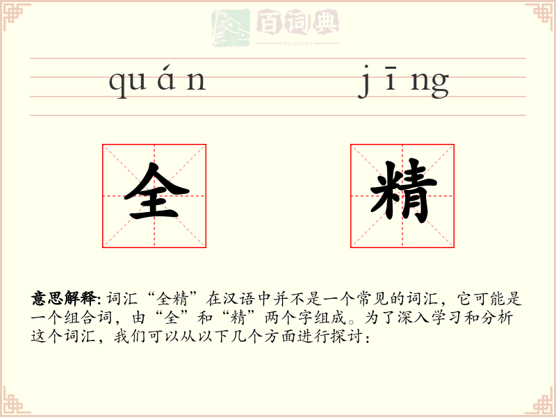 全精