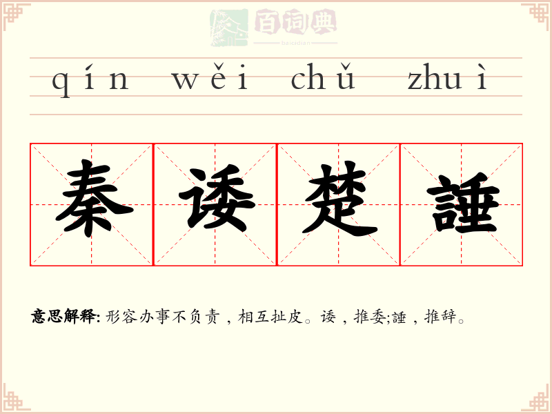 秦诿楚諈
