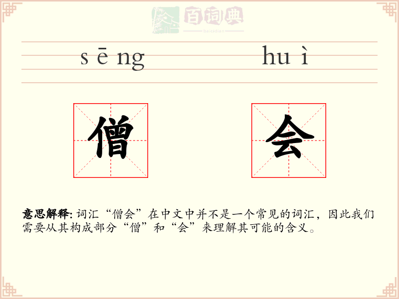 僧会