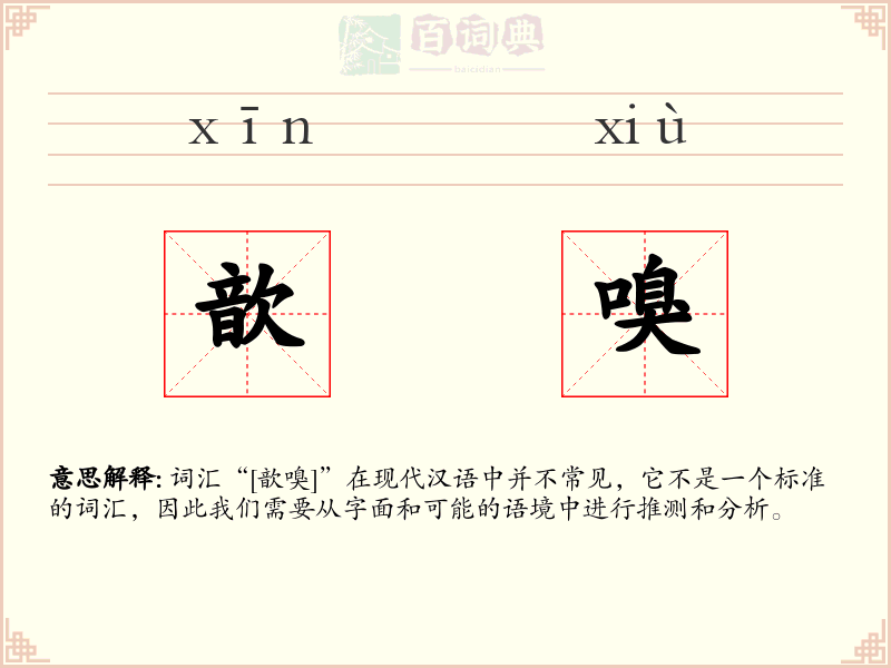歆嗅