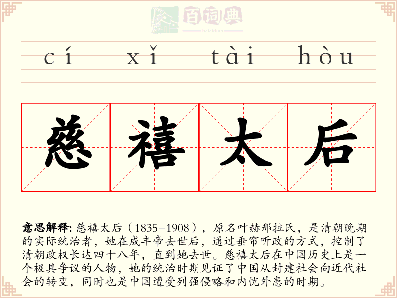 慈禧太后