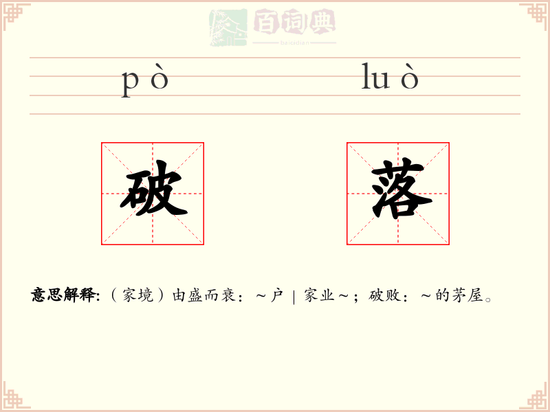 破落
