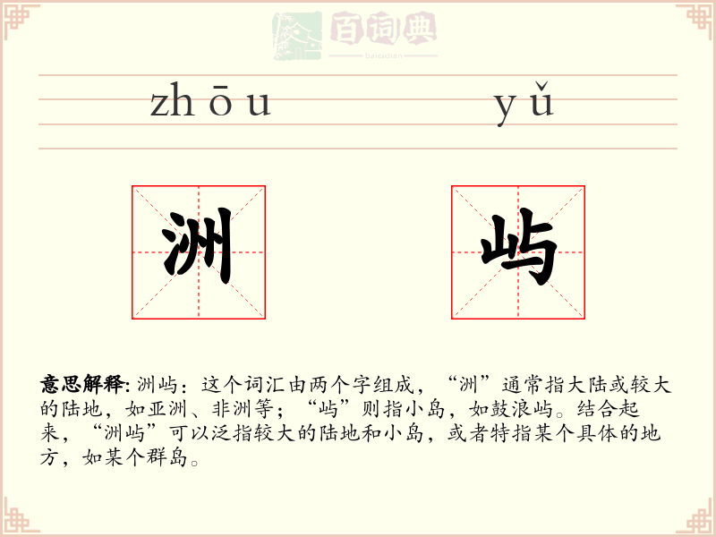 洲屿