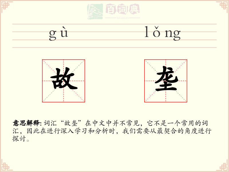 故垄