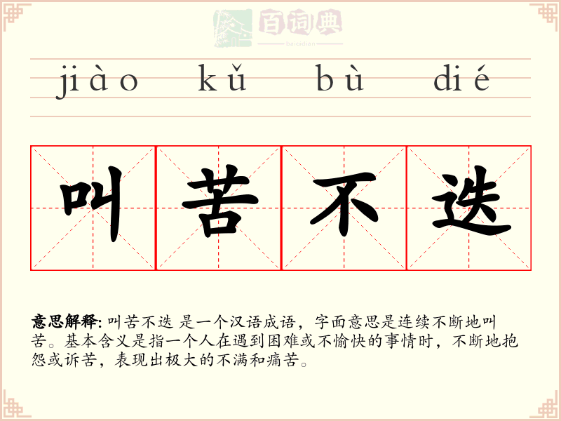 叫苦不迭