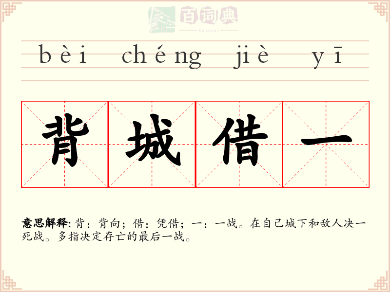 背城借一