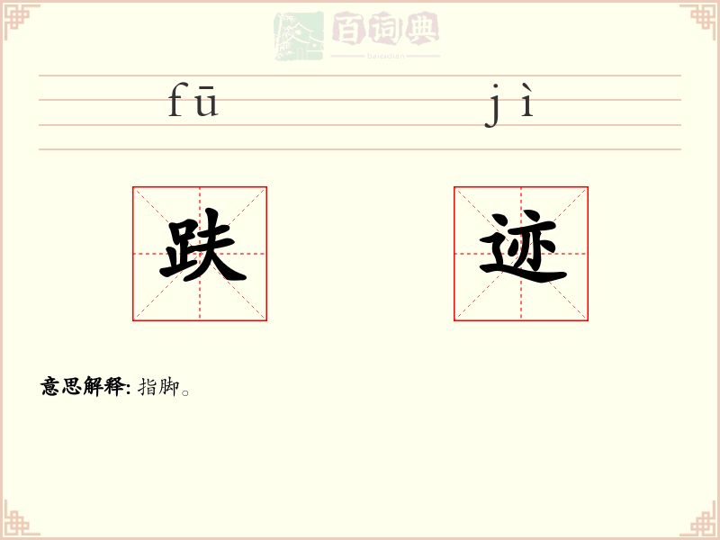 趺迹