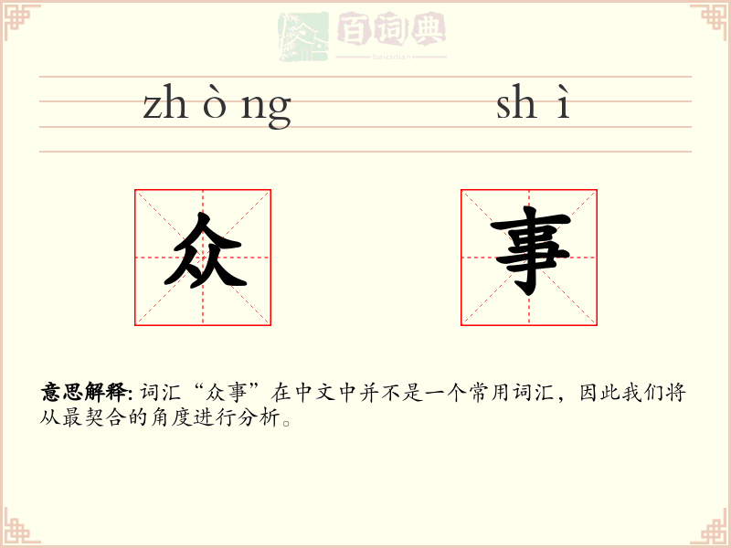 众事