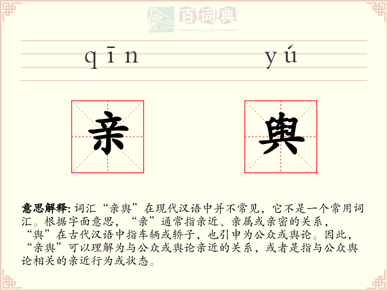 亲舆