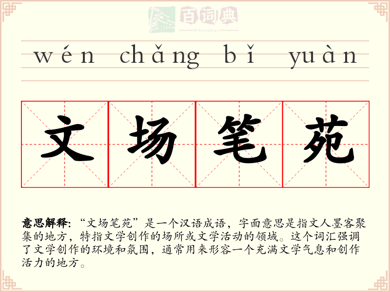 文场笔苑