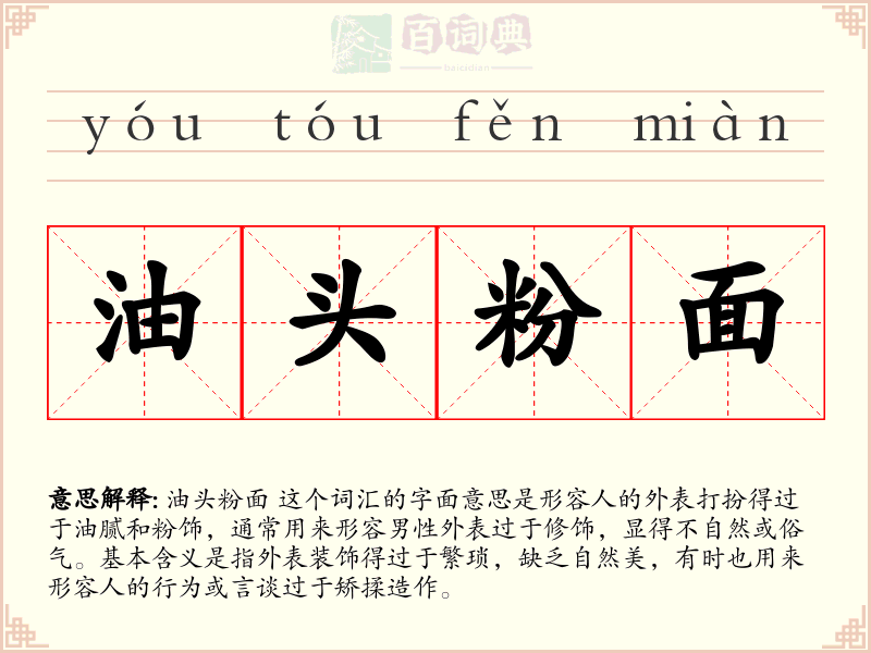 油头粉面
