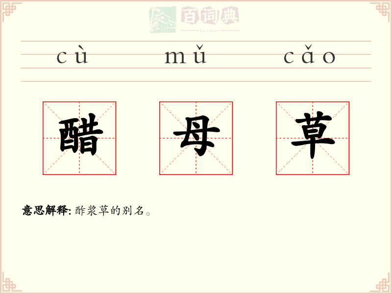 醋母草