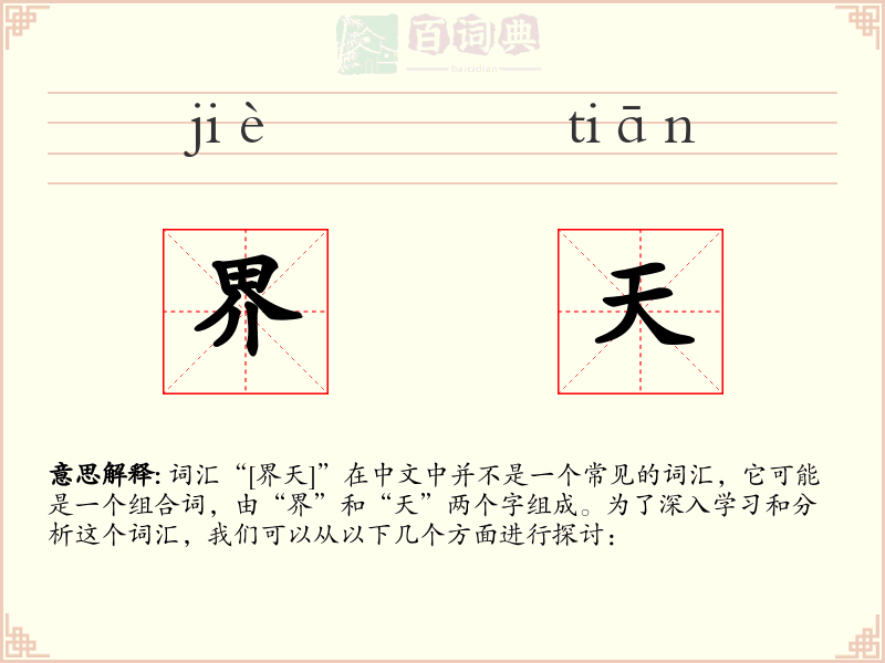 界天