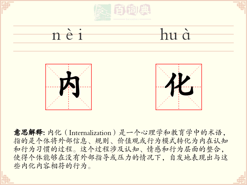 内化