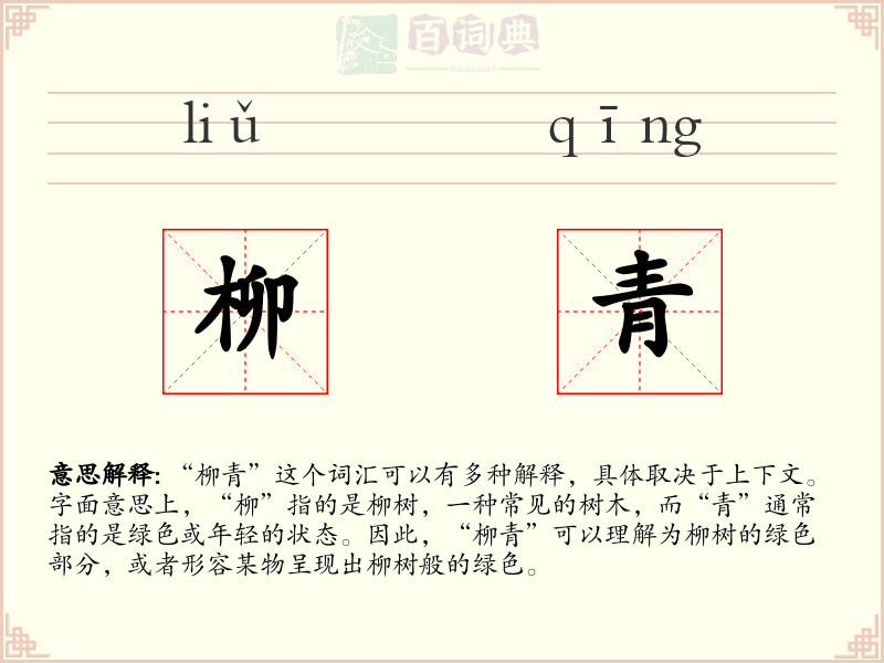 柳青
