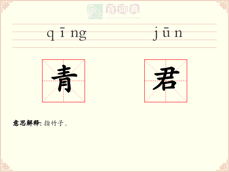 青君