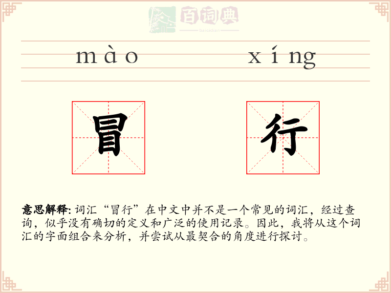 冒行