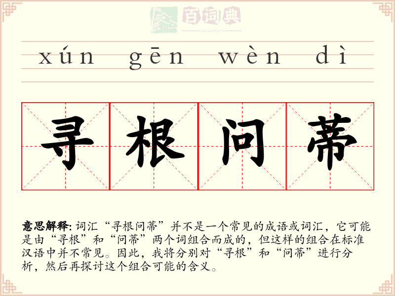 寻根问蒂