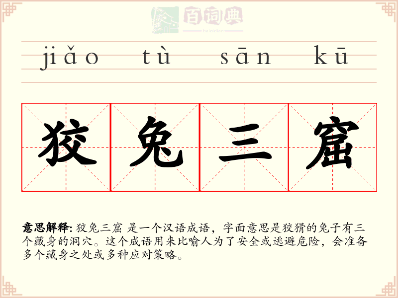 狡兔三窟