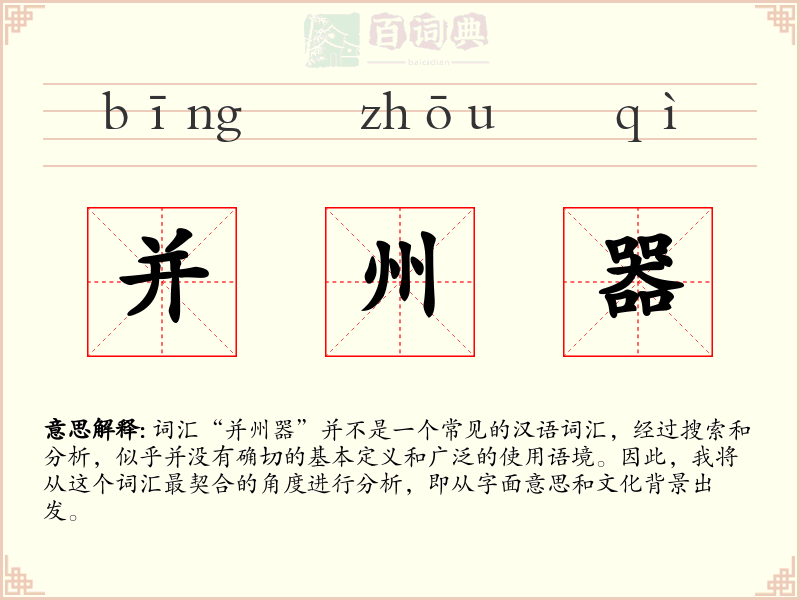 并州器