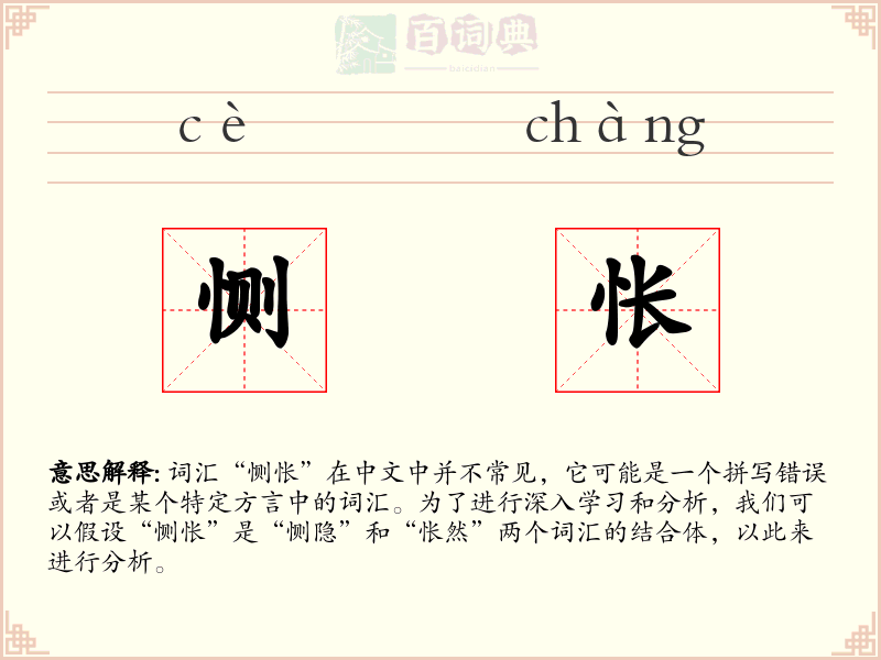 恻怅