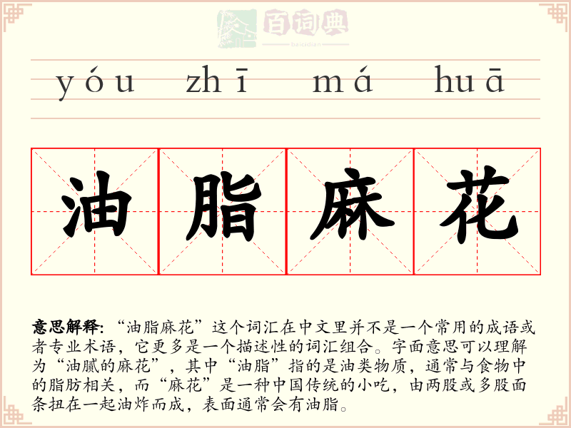 油脂麻花