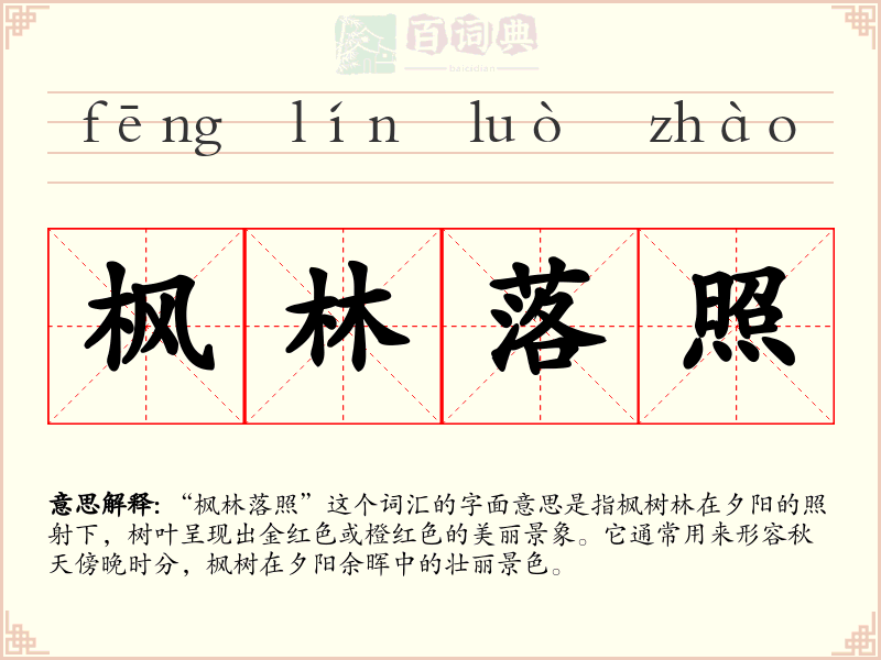 枫林落照