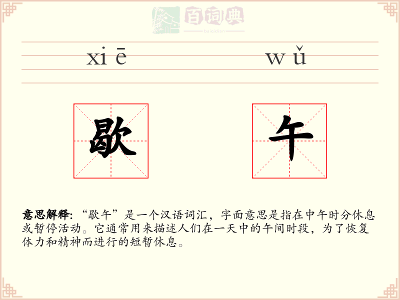 歇午