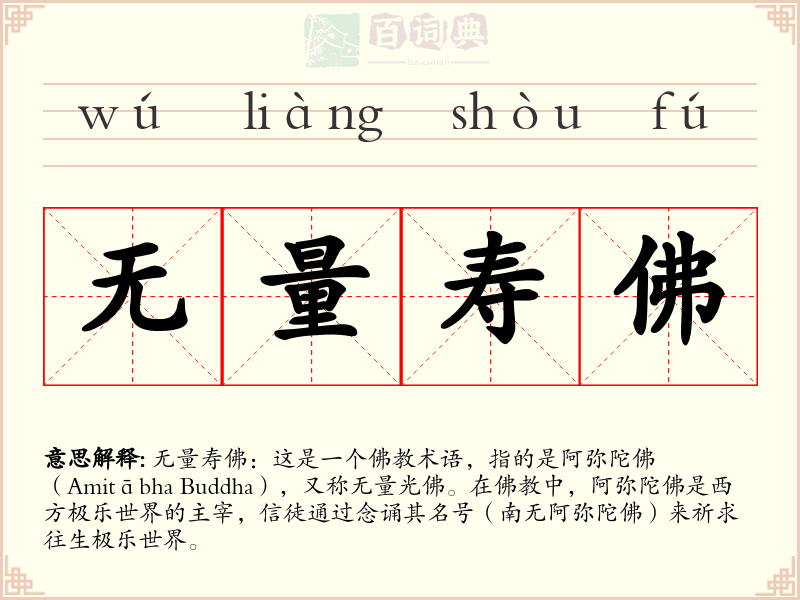 无量寿佛