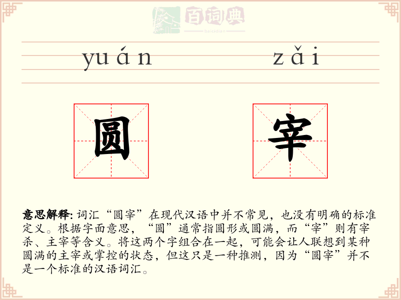 圆宰