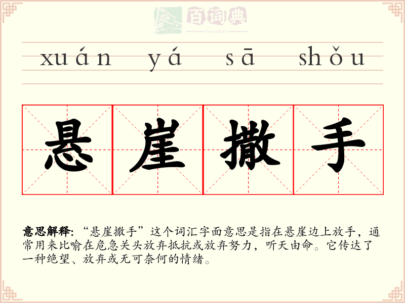 悬崖撒手