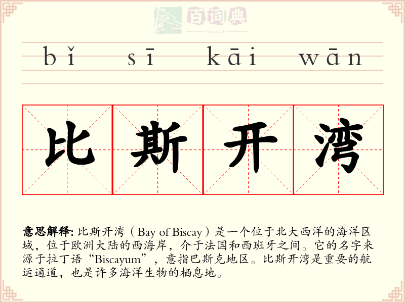 比斯开湾