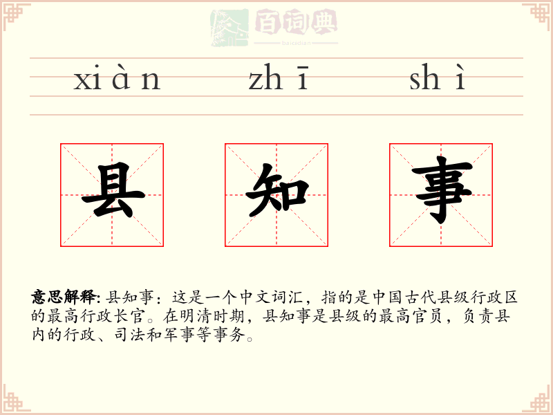 县知事