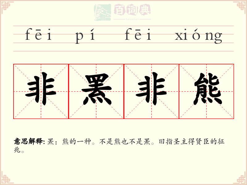 非罴非熊