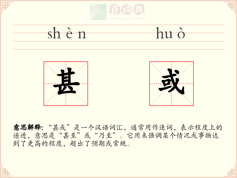 甚或