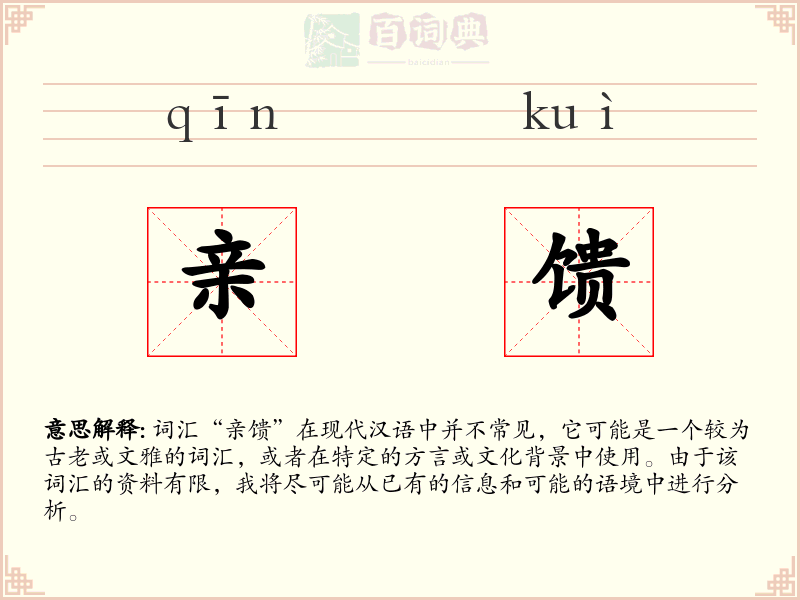 亲馈