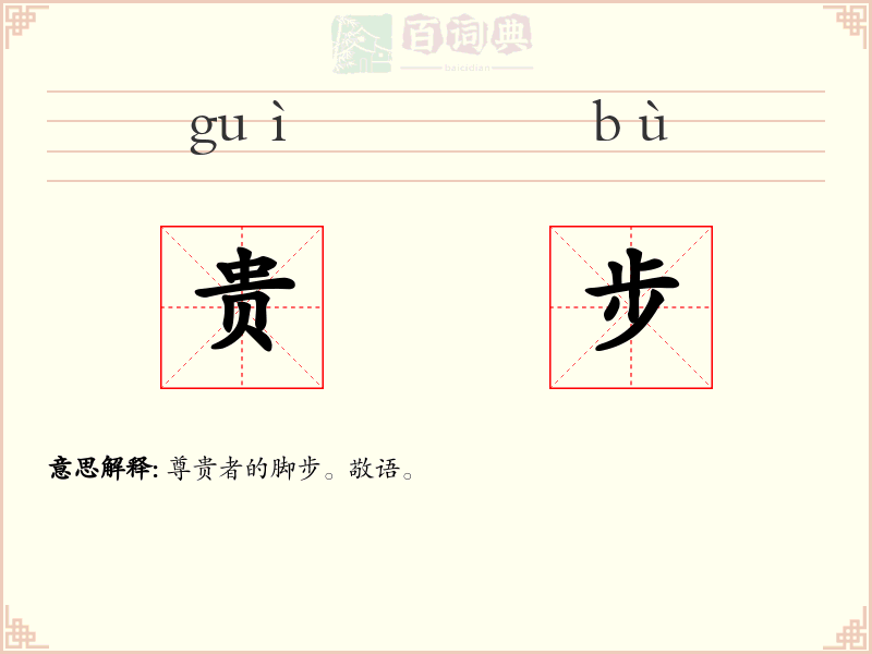 贵步