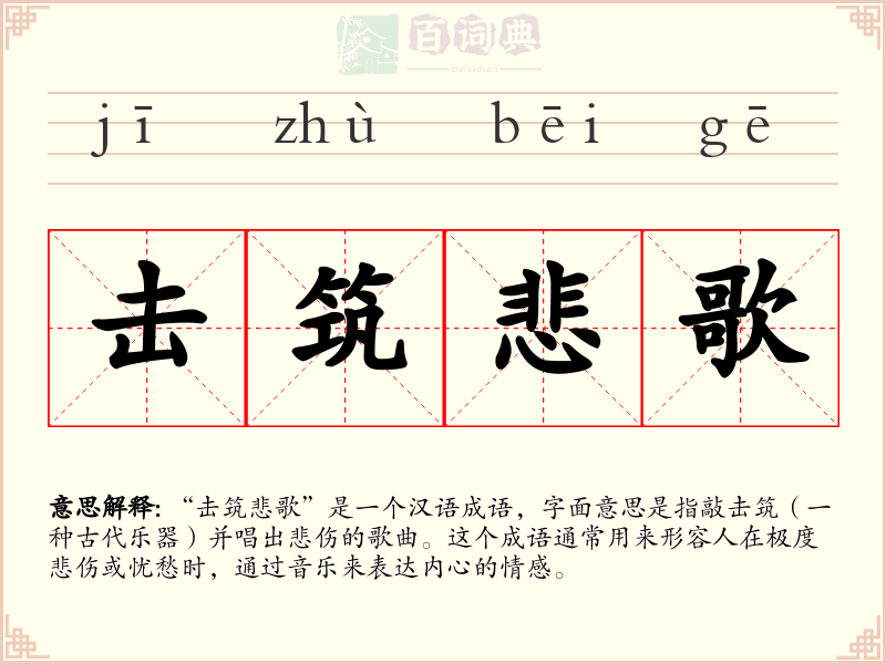 击筑悲歌