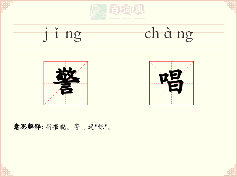 警唱