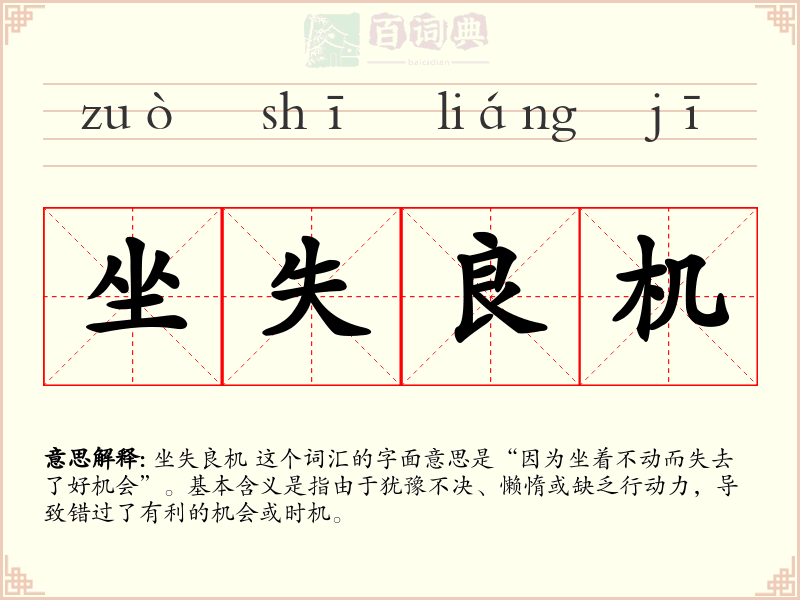 坐失良机