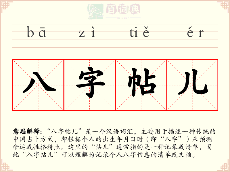 八字帖儿