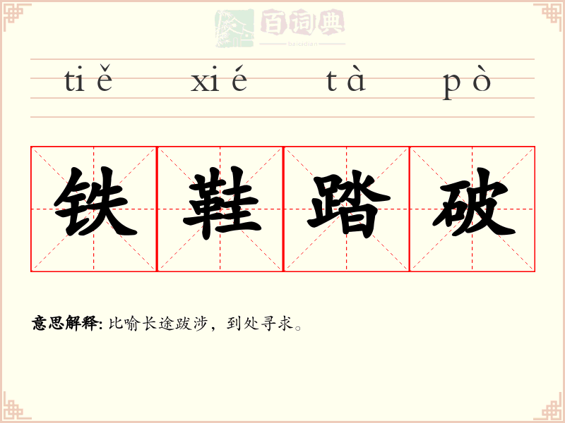 铁鞋踏破