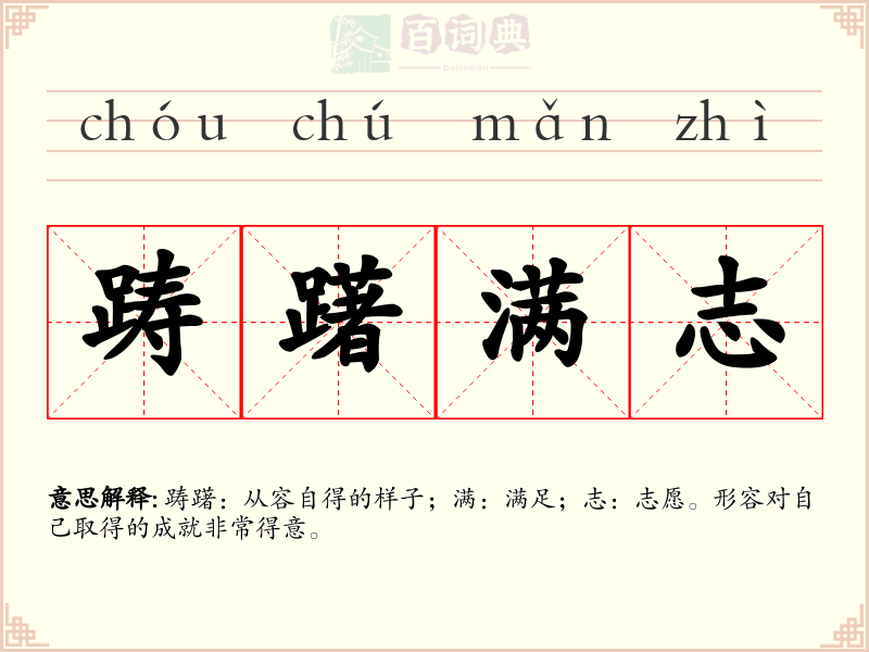 踌躇满志