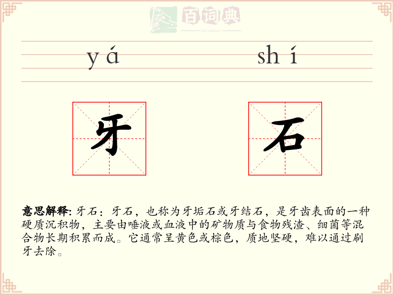 牙石