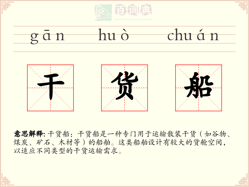 干货船