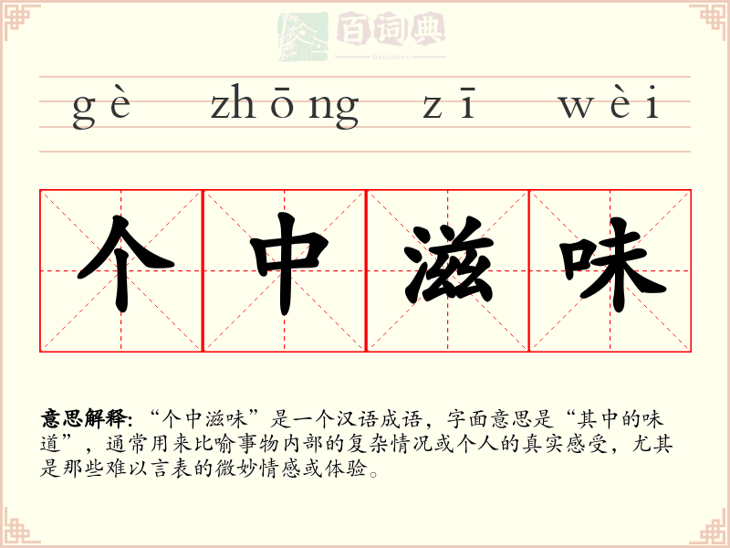 个中滋味
