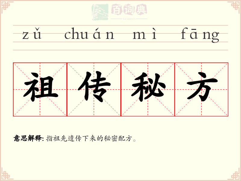 祖传秘方
