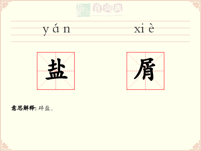 盐屑