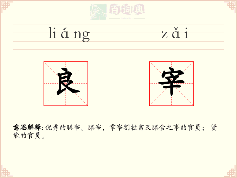 良宰